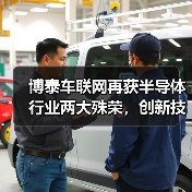博泰车联网再获半导体行业两大殊荣,创新技术如何引领 博泰车联网再获半导体行业两大殊荣,创新技术如何引领