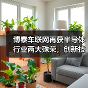 博泰车联网再获半导体行业两大殊荣,创新技术如何引领 博泰车联网再获半导体行业两大殊荣,创新技术如何引领