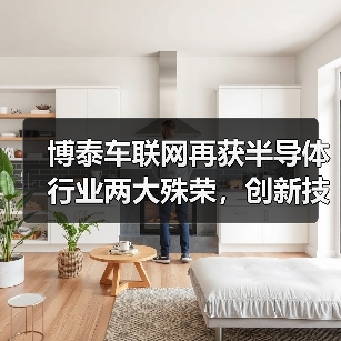 博泰车联网再获半导体行业两大殊荣,创新技术如何引领 博泰车联网再获半导体行业两大殊荣,创新技术如何引领