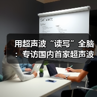 用超声波“读写”全脑:专访国内首家超声波脑机接口公司创始人彭雷(图4) 用超声波“读写”全脑:专访国内首家超声波脑机接口公司创始人彭雷(图4)