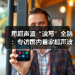 用超声波“读写”全脑:专访国内首家超声波脑机接口公司创始人彭雷(图2) 用超声波“读写”全脑:专访国内首家超声波脑机接口公司创始人彭雷(图2)