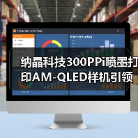纳晶科技300PPi喷墨打印AM-QLED样机引领显示技术新突破(图4) 纳晶科技300PPi喷墨打印AM-QLED样机引领显示技术新突破(图4)