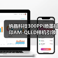 纳晶科技300PPi喷墨打印AM-QLED样机引领显示技术新突破(图3) 纳晶科技300PPi喷墨打印AM-QLED样机引领显示技术新突破(图3)