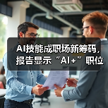 AI技能成职场新筹码，报告显示“AI+”职位比普通职位一年多赚7.8万（图3）