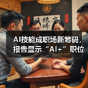 AI技能成职场新筹码，报告显示“AI+”职位比普通职位一年多赚7.8万（图2）
