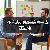 研究表明猴痘病毒一直在进化(图1) 研究表明猴痘病毒一直在进化(图1)