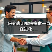 研究表明猴痘病毒一直在进化(图4) 研究表明猴痘病毒一直在进化(图4)