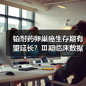 铂耐药卵巢癌生存期有望延长?Ⅲ期临床数据揭示新突破(图3) 铂耐药卵巢癌生存期有望延长?Ⅲ期临床数据揭示新突破(图3)