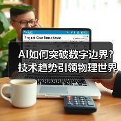 AI如何突破数字边界?技术趋势引领物理世界变革(图2) AI如何突破数字边界?技术趋势引领物理世界变革(图2)