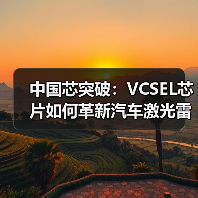中国芯突破:VCSEL芯片如何革新汽车激光雷达技术?(图1) 中国芯突破:VCSEL芯片如何革新汽车激光雷达技术?(图1)