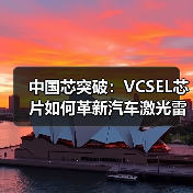 中国芯突破:VCSEL芯片如何革新汽车激光雷达技术?(图4) 中国芯突破:VCSEL芯片如何革新汽车激光雷达技术?(图4)