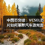中国芯突破:VCSEL芯片如何革新汽车激光雷达技术?(图2) 中国芯突破:VCSEL芯片如何革新汽车激光雷达技术?(图2)