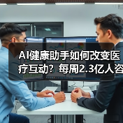 AI健康助手如何改变医疗互动?每周2.3亿人咨询背后的机遇与挑战(图3) AI健康助手如何改变医疗互动?每周2.3亿人咨询背后的机遇与挑战(图3)