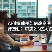 AI健康助手如何改变医疗互动?每周2.3亿人咨询背后的机遇与挑战(图4) AI健康助手如何改变医疗互动?每周2.3亿人咨询背后的机遇与挑战(图4)