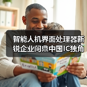 智能人机界面处理器新锐企业问鼎中国IC独角兽奖项(图4) 智能人机界面处理器新锐企业问鼎中国IC独角兽奖项(图4)