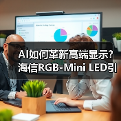 AI如何革新高端显示?海信RGB-Mini LED引爆CES(图4) AI如何革新高端显示?海信RGB-Mini LED引爆CES(图4)