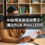 AI如何革新高端显示?海信RGB-Mini LED引爆CES(图2) AI如何革新高端显示?海信RGB-Mini LED引爆CES(图2)