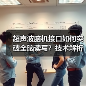 超声波脑机接口如何突破全脑读写？技术解析与未来展望（图2）