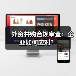 外资并购合规审查：企业如何应对？（图1）