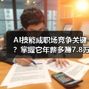 AI技能成职场竞争关键?掌握它年薪多赚7.8万(图1) AI技能成职场竞争关键?掌握它年薪多赚7.8万(图1)