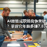 AI技能成职场竞争关键?掌握它年薪多赚7.8万(图4) AI技能成职场竞争关键?掌握它年薪多赚7.8万(图4)