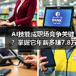 AI技能成职场竞争关键?掌握它年薪多赚7.8万(图3) AI技能成职场竞争关键?掌握它年薪多赚7.8万(图3)