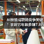 AI技能成职场竞争关键?掌握它年薪多赚7.8万(图2) AI技能成职场竞争关键?掌握它年薪多赚7.8万(图2)
