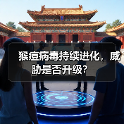猴痘病毒持续进化,威胁是否升级?(图3) 猴痘病毒持续进化,威胁是否升级?(图3)