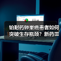 铂耐药卵巢癌患者如何突破生存瓶颈?新药Ⅲ期临床数据揭晓(图1) 铂耐药卵巢癌患者如何突破生存瓶颈?新药Ⅲ期临床数据揭晓(图1)