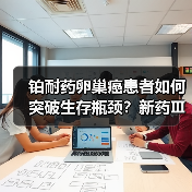 铂耐药卵巢癌患者如何突破生存瓶颈?新药Ⅲ期临床数据揭晓(图2) 铂耐药卵巢癌患者如何突破生存瓶颈?新药Ⅲ期临床数据揭晓(图2)