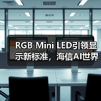 RGB Mini LED引领显示新标准,海信AI世界杯产品矩阵引爆CES(图4) RGB Mini LED引领显示新标准,海信AI世界杯产品矩阵引爆CES(图4)