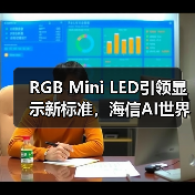 RGB Mini LED引领显示新标准,海信AI世界杯产品矩阵引爆CES(图2) RGB Mini LED引领显示新标准,海信AI世界杯产品矩阵引爆CES(图2)