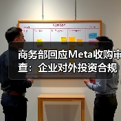 商务部回应Meta收购审查：企业对外投资合规须遵守中国法规（图3）