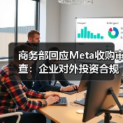 商务部回应Meta收购审查：企业对外投资合规须遵守中国法规（图1）