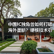 中国IC独角兽如何打破海外垄断？硬核技术引领芯片革新