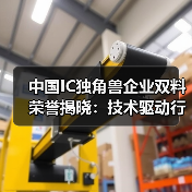中国IC独角兽企业双料荣誉揭晓:技术驱动行业突围(图2) 中国IC独角兽企业双料荣誉揭晓:技术驱动行业突围(图2)