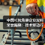 中国IC独角兽企业双料荣誉揭晓：技术驱动行业突围
