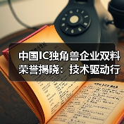 中国IC独角兽企业双料荣誉揭晓:技术驱动行业突围(图3) 中国IC独角兽企业双料荣誉揭晓:技术驱动行业突围(图3)