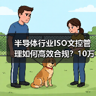 半导体行业ISO文控管理如何高效合规?10万家企业的质量管控关键(图3) 半导体行业ISO文控管理如何高效合规?10万家企业的质量管控关键(图3)