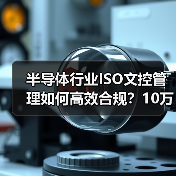 半导体行业ISO文控管理如何高效合规?10万家企业的质量管控关键(图4) 半导体行业ISO文控管理如何高效合规?10万家企业的质量管控关键(图4)