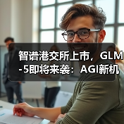 智谱港交所上市,GLM-5即将来袭:AGI新机遇如何开启?(图3) 智谱港交所上市,GLM-5即将来袭:AGI新机遇如何开启?(图3)