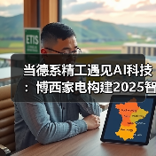 当德系精工遇见AI科技:博西家电构建2025智慧家庭场景化布局(图1) 当德系精工遇见AI科技:博西家电构建2025智慧家庭场景化布局(图1)