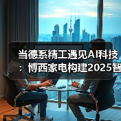 当德系精工遇见AI科技:博西家电构建2025智慧家庭场景化布局(图2) 当德系精工遇见AI科技:博西家电构建2025智慧家庭场景化布局(图2)