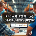 AI迈入物理世界:从预测词汇走向预测世界状态的新趋势(图3) AI迈入物理世界:从预测词汇走向预测世界状态的新趋势(图3)