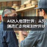 AI迈入物理世界:从预测词汇走向预测世界状态的新趋势(图4) AI迈入物理世界:从预测词汇走向预测世界状态的新趋势(图4)