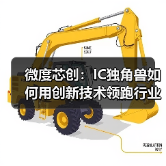 微度芯创：IC独角兽如何用创新技术领跑行业？