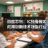 微度芯创:IC独角兽如何用创新技术领跑行业?(图3) 微度芯创:IC独角兽如何用创新技术领跑行业?(图3)