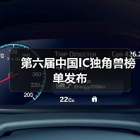 第六届中国IC独角兽榜单发布