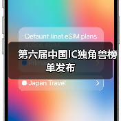 第六届中国IC独角兽榜单发布(图2) 第六届中国IC独角兽榜单发布(图2)