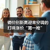 铜价创新高迎来空调的打响涨价“第一枪”(图2) 铜价创新高迎来空调的打响涨价“第一枪”(图2)